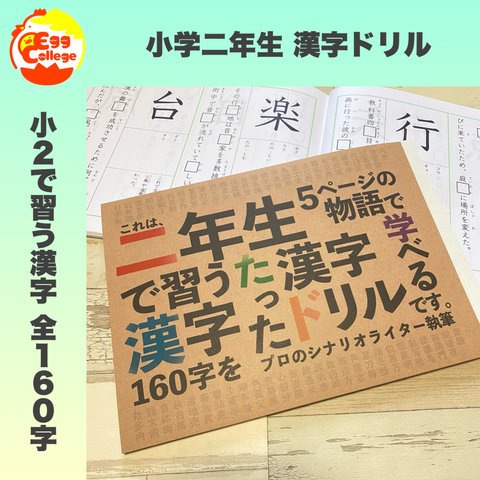 小学二年生　漢字ドリル　小学生　小学校　検定　テスト勉強　国語　復習　日本語　漢字　定期テスト　テスト対策　試験勉強