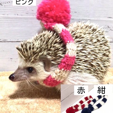 マフラー　（ハリネズミ、小動物用）