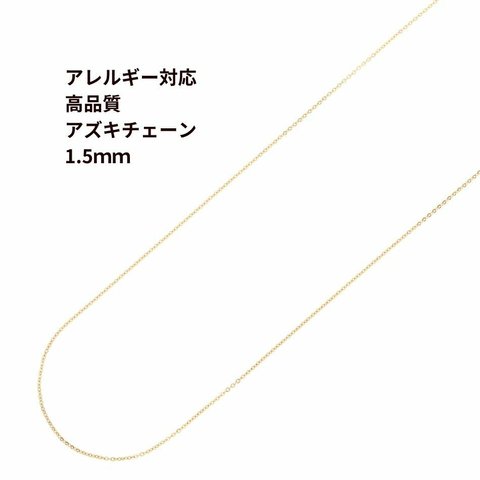 [5M×1本] 316  アズキチェーン 【 高品質 イオンP 】1.5mm ［ ゴールド 金 ］サージカルステンレス  アクセサリー パーツ 金属アレルギー対応