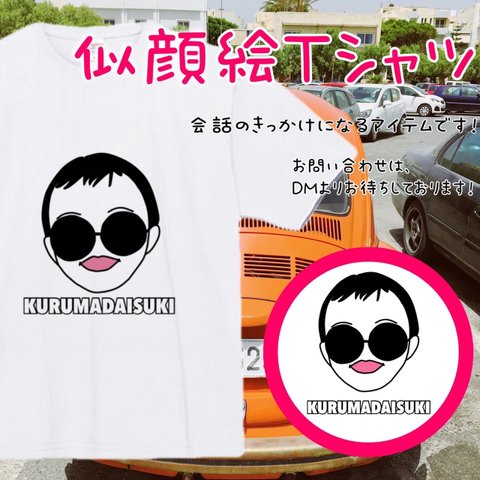 【似顔絵Tシャツ】お揃いコーデ　リンクコーデ　名入り　オリジナルTシャツ　ギフト　プレゼント