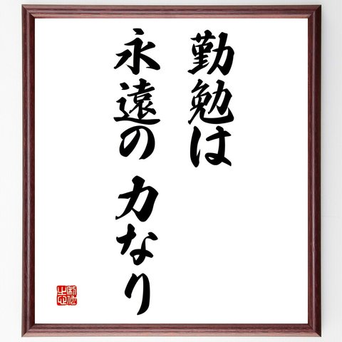 名言「勤勉は永遠の力なり」額付き書道色紙／受注後直筆（V3216）