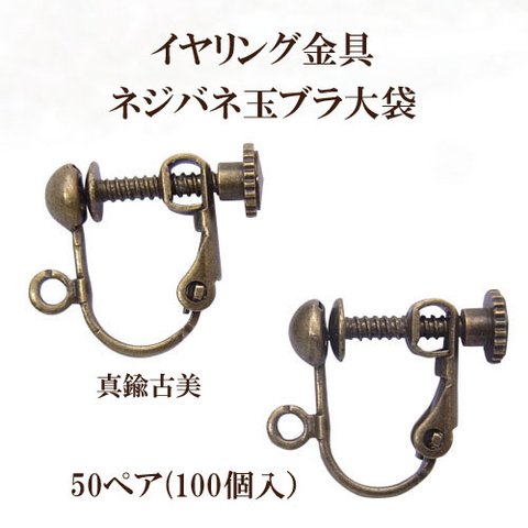 イヤリングパーツ ネジバネ玉ブラ（真鍮古美） 大口パック 50ペア(100個入) 　商品番号3100112060095