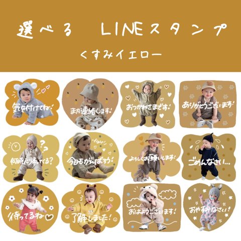 選べるLINEスタンプ　くすみイエロー