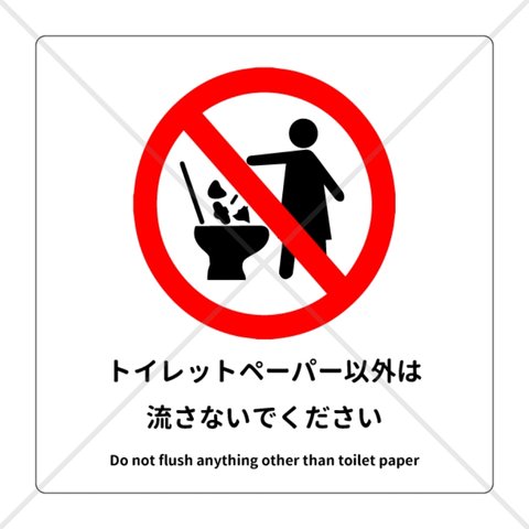 注意喚起！【禁止サイン・禁止マーク】トイレの詰まり防止などに！トイレにゴミは捨てないで色付きシール！英語表記付き！【TOILET・RESTROOM】【飲食店・店舗・コンビニ】