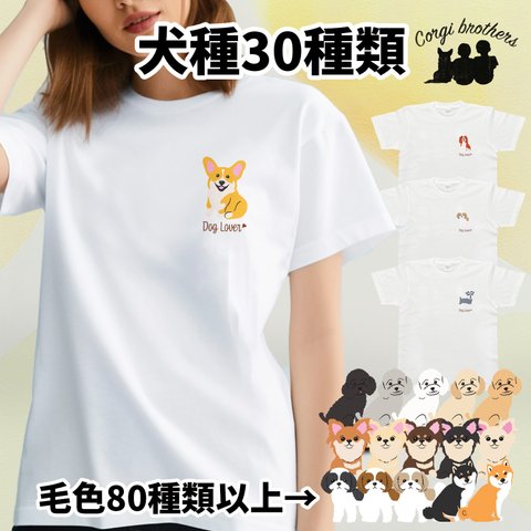 【 ”シンプル柄”シリーズ　犬種選べる ホワイト Tシャツ 】 おしゃれ　かわいい　犬　ペット　うちの子　プレゼント　ギフト