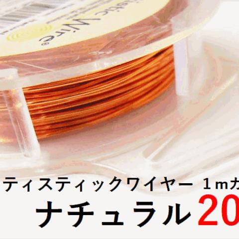 【2パック】＃20アーティスティックワイヤー/ナチュラル20ゲージ（約0.81mm)　１ｍカット×2パック