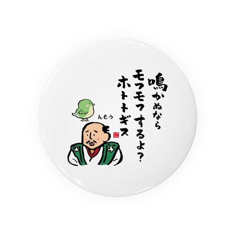 動物イラスト缶バッジ「鳴かぬなら モフモフするよ？ ホトトギス」 / サイズ：58mm