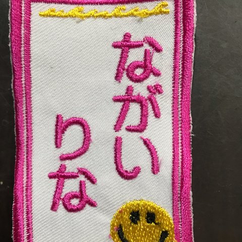 お名前ワッペン ネームタグ 刺繍ワッペン