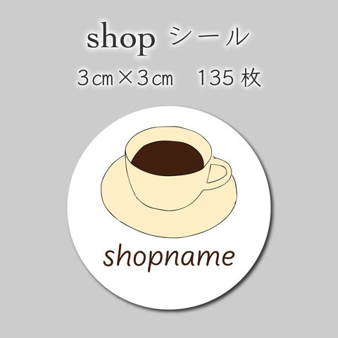 ショップシール　135枚　3センチ×3センチ