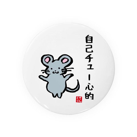 動物イラスト缶バッジ「自己チュー心的」 / サイズ：58mm