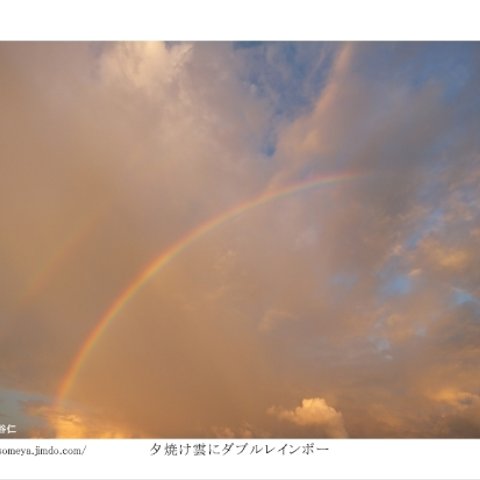 写真ポストカードNo.26「夕焼け雲にダブルレインボー」【選べる3枚】