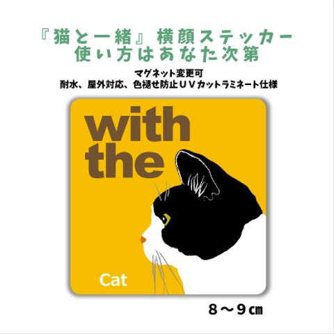 【再販】白黒 ハチワレ猫 横顔 ステッカー 車 猫がいます玄関 CAT IN CAR　マグネット変更可