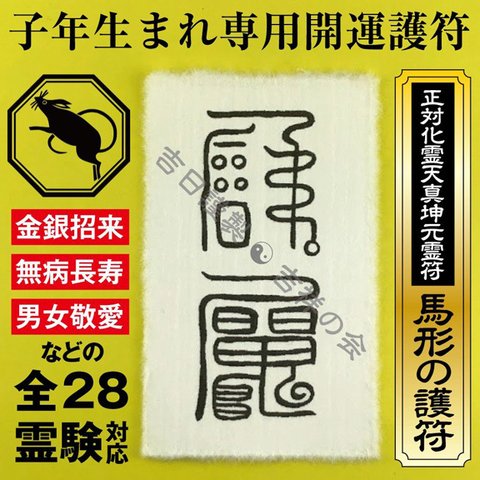 子年 ねずみ年 お守り 干支 開運護符 金運 恋愛運 健康運 何事も全てうまくいく強力な護符 52014-01