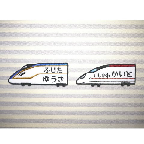 お名前ワッペン　－ 新幹線かがやき・つばめ －