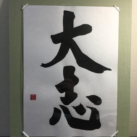 大志