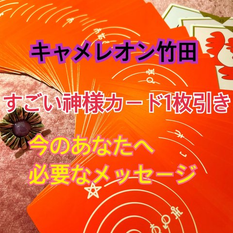 すごい神様カード1枚引き✨今のあなたへメッセージ