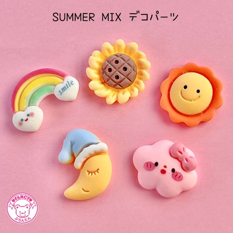 サマー mix デコパーツ5個  ☆ハンドメイド☆パーツ☆資材☆キッズアクセサリー☆かわいい☆ゆめかわいい☆パステル☆