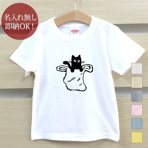 Ｔシャツ ベビー キッズ 子供 おもしろ 袋入り黒猫 ねこ キャット クロネコ にゃんこ 動物  即納