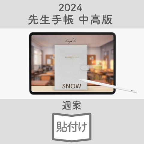 2024年度「先生手帳（中高版）」【ライト：貼付け】【色：スノー】