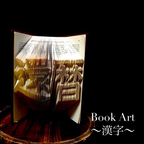 オーダーメイド〜Book Art〜【漢字2文字】