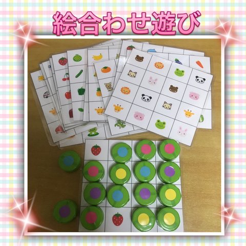 【再販多数】ペットボトルキャップ☆絵合わせ遊び・知育玩具