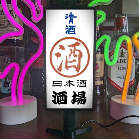 【オーダー無料】日本酒 清酒 酒 居酒屋 宅飲み 酒場 昭和レトロ ミニチュア サイン ランプ 看板 置物 ライトスタンド 電飾看板 電光看板