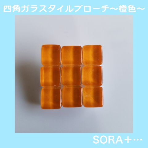 ❁送料無料❁ ｶﾞﾗｽﾀｲﾙﾌﾞﾛｰﾁ ｼﾝﾌﾟﾙﾌﾞﾛｰﾁ 3×3 橙色