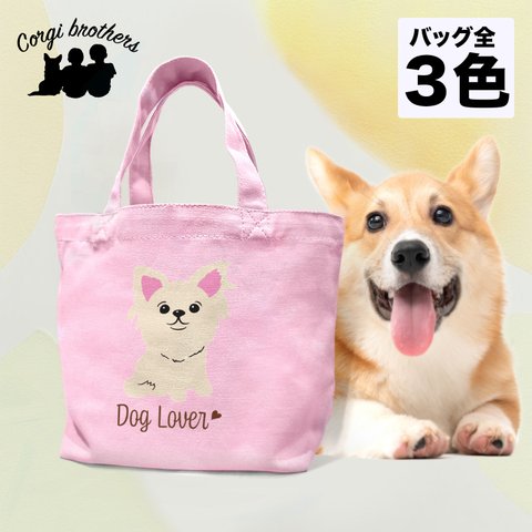 【 チワワ シンプル柄 毛色8色 】 ミニキャンバス トートバッグ　犬　ペット　ギフト　プレゼント　母の日