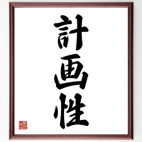 三字熟語「計画性」額付き書道色紙／受注後直筆（V5502）