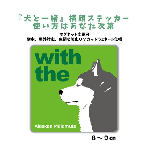 アラスカン・マラミュート 横顔ステッカー 車 玄関 『犬と一緒』マグネット変更可 DOG IN CAR