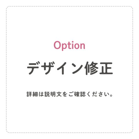 《オプション》デザイン修正