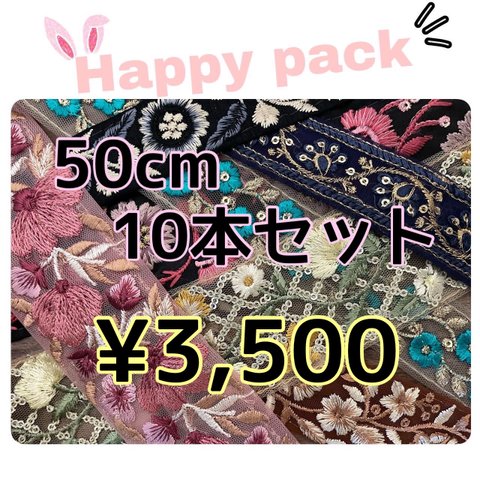 〔happy pack〕インド刺繍リボン詰め合わせ　50cm  10本入り　刺繍リボン　ハンドメイド　リボンアソート