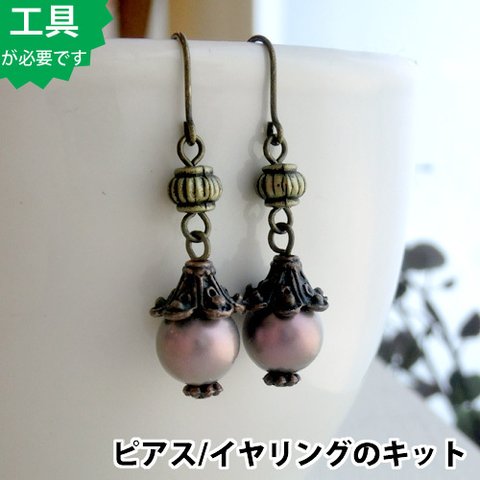 【ビーズアクセサリーのキット】パールのミックスカラーピアス（真鍮古美） bk131