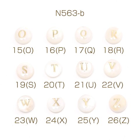 N563-b-24  12個  シェルビーズ アルファベットビーズ No.15-26 イニシャルビーズ コイン型 8mm  3X（4ヶ）