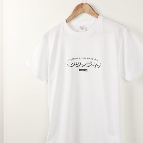 「センツァ ディ テ」 半袖 Tシャツ