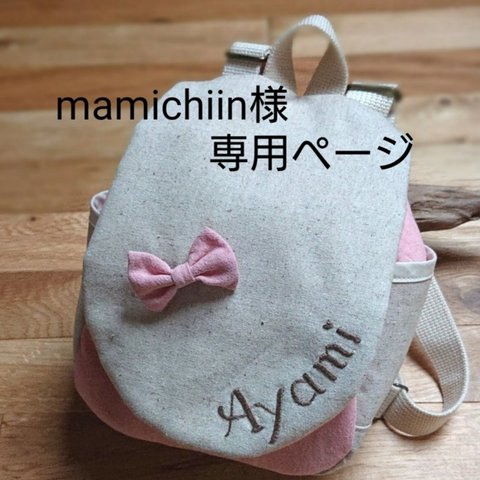 mamichiin様専用ページ