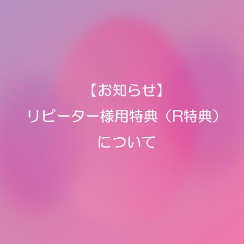 リピーター様用特典（R特典）について