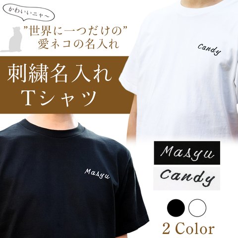 名入れ 刺繍 Tシャツ 半袖 メンズ レディース 白 黒 秋 冬 厚手 透けない 送料無料