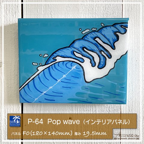 【P-64】Pop wave　イラストインテリアパネル　レジンアート　波　海　ポップアート　