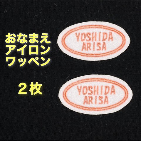  【２枚セット】おなまえ刺しゅうワッペン〈アイロン接着可〉（だえん枠）