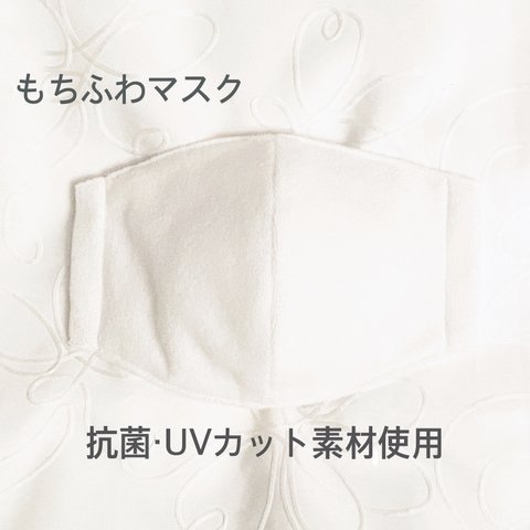 【もちふわ❤️パイルマスク】白（抗菌・UVカット加工素材使用）子供〜大人サイズ《受注生産》