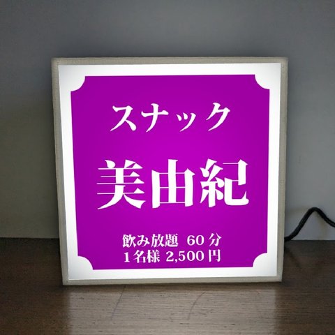 【名入れ】スナック パブ クラブ BAR 飲屋 プレゼント 店舗 自宅 ミニチュア ランプ 照明 看板 置物 雑貨 ライトBOX 電飾看板 電光看板