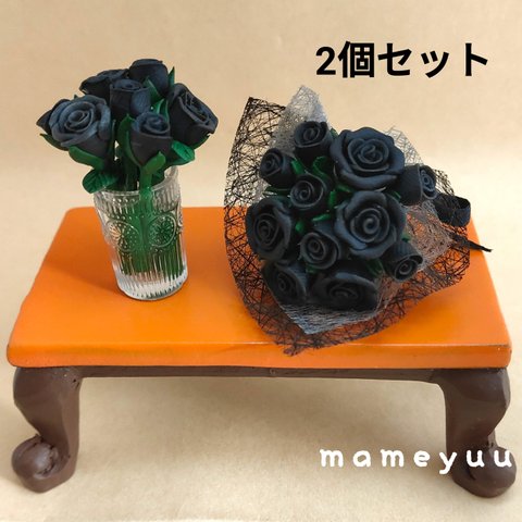 ミニチュア  バラの花瓶と花束セット(黒系)