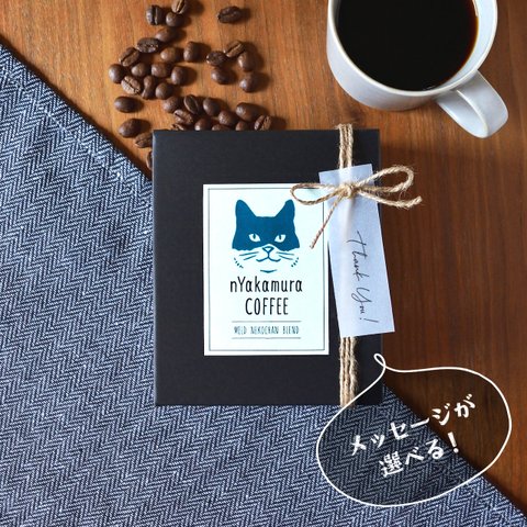 猫のドリップコーヒーギフトBOX(ドリップバッグ5袋入り)【マイルドネコチャンブレンド】自家焙煎コーヒー