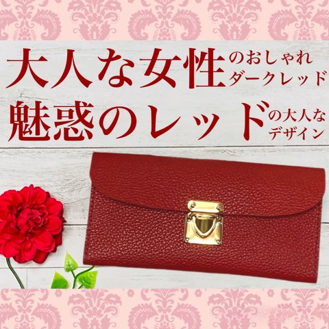 ❤️【大人な女性色♪】高級感×シンプルデザインの大人オシャレな総本革長財布♪ダークレッド 大人な赤 レザー 名入れ無料 買い物が楽しくなる♪