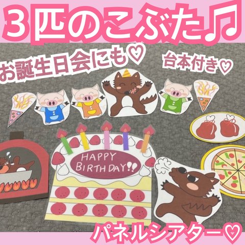 お誕生日会にも♡３匹のこぶた♡パネルシアター♡出し物♡ 保育　保育教材