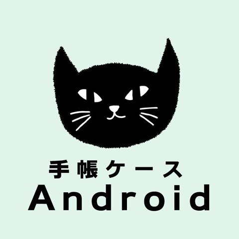 Android　手帳型スマホケース