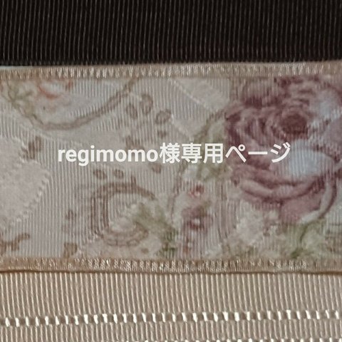 regimomo様専用ページ