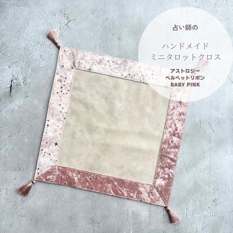 アストロジーベルベットリボン タロットクロス　ハンドメイド　BABY PINK