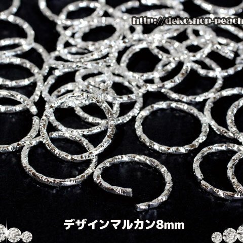 【150個入り】8mm/デザイン丸カン/シルバー